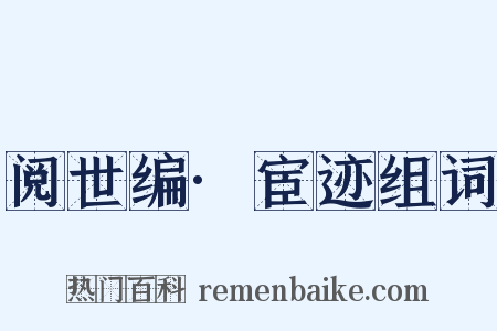 阅世编·宦迹组词是什么意思的图片